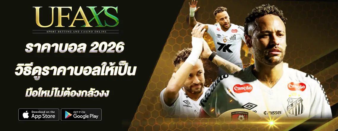 ราคาบอล 2026