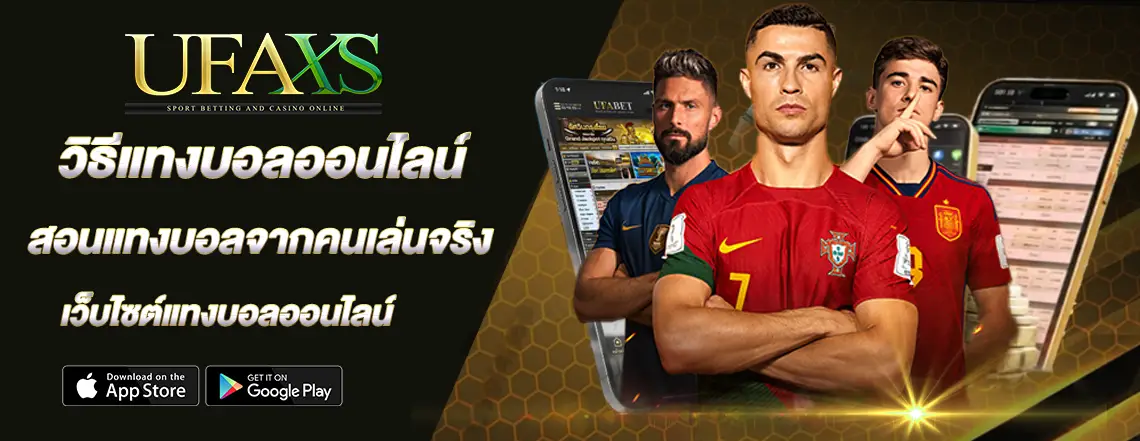 วิธีแทงบอลออนไลน์