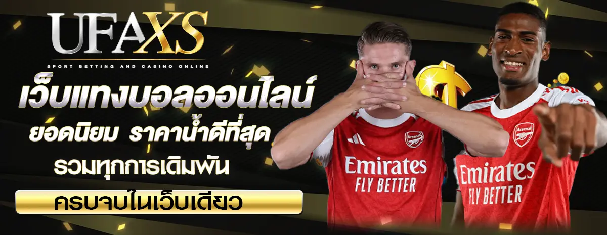 เว็บแทงบอลออนไลน์ดีที่สุด