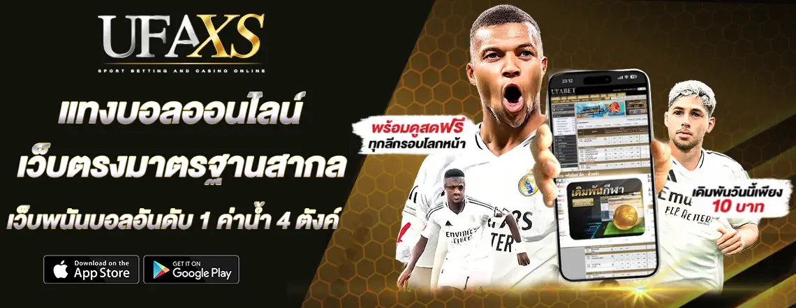 แทงบอลออนไลน์ UFABET
